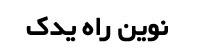 نوین راه یدک